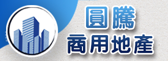 圓騰不動產