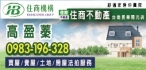 住商不動產 台南誠美大同加盟店-高盈蓁0926-389-328